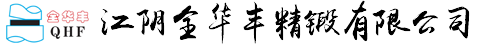 江阴全华丰精锻有限公司